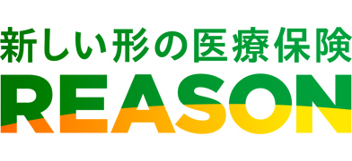 新しい医療保険Reason