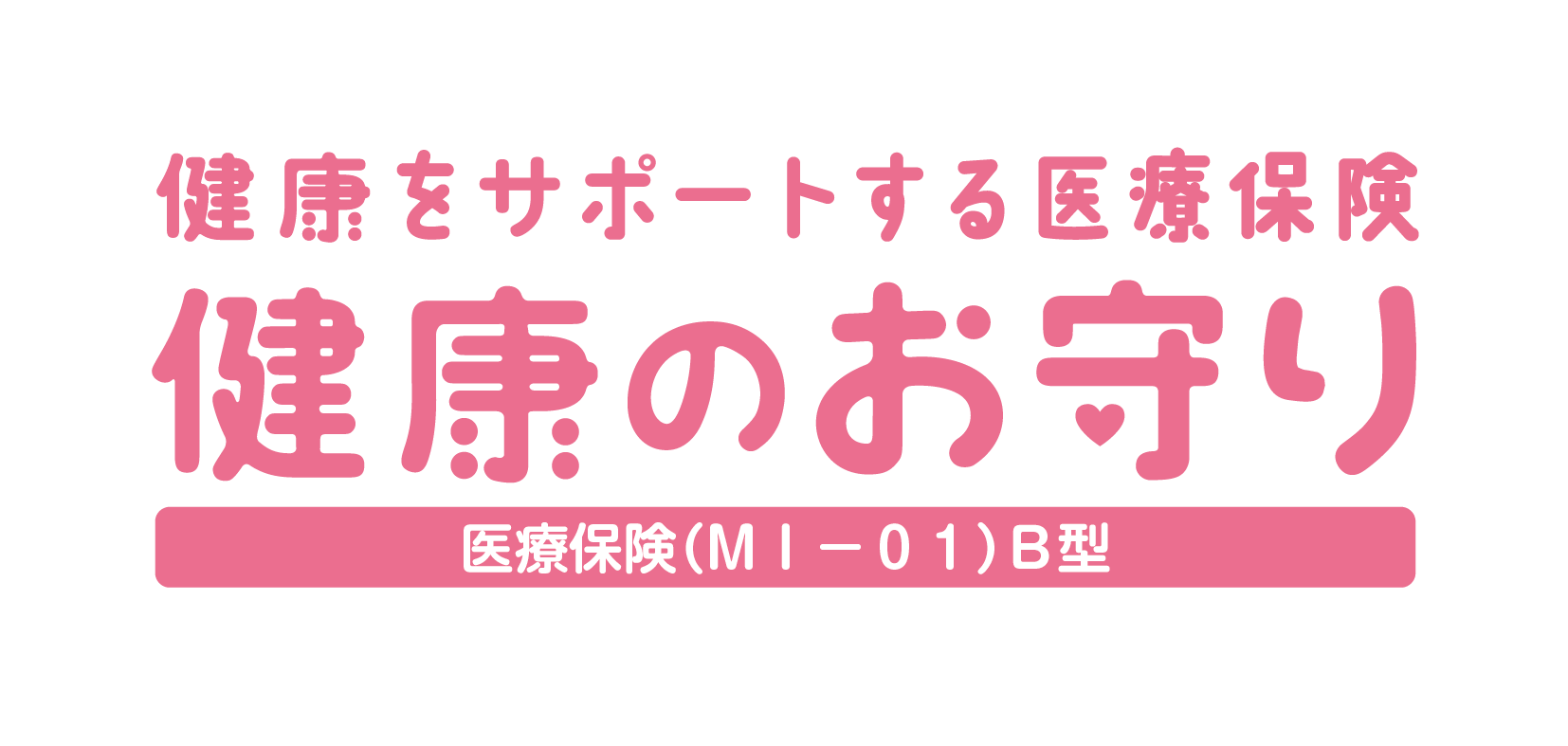 健康のお守り