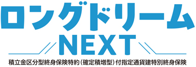 ロングドリームNEXT