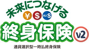 未来につなげる終身保険v2人