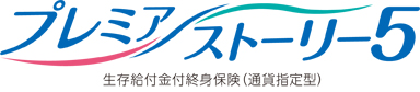 プレミアストーリー5