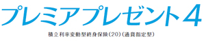 プレミアプレゼント4