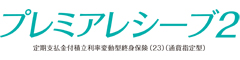 プレミアレシーブ2