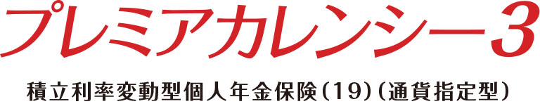 プレミアカレンシー3