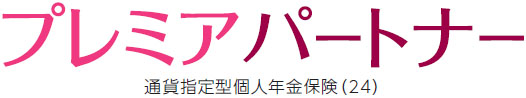 プレミアパートナー