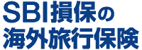 SBI損保の海外旅行保険