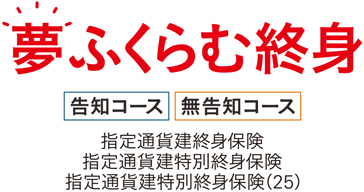 夢ふくらむ終身
