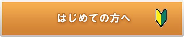 はじめての方へ