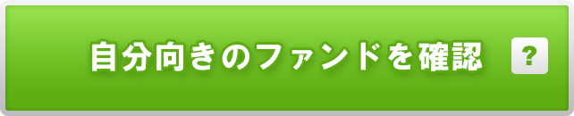 自分向きのファンドを確認