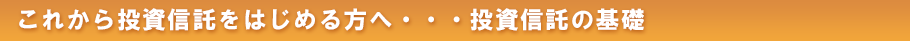 これから投資信託をはじめる方へ・・・投資信託の基礎