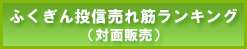 ふくぎん投資信託売れ筋ランキング（対面販売）