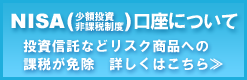 NISA（少額投資非課税制度）口座について