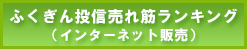 ふくぎん投資信託売れ筋ランキング（インターネット販売）