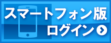 スマートフォン版 インターネット投信 ログイン