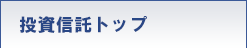 投資信託トップ