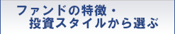 ファンドの特徴から選ぶ