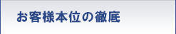 お客様本位の徹底