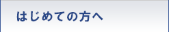 はじめての方へ