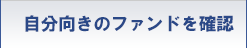 自分向きのファンドを確認