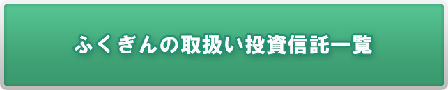 ふくぎんの取扱い投資信託一覧