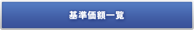 基準価額一覧