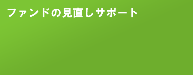 ファンドの見直しサポート