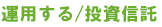 運用する/投資信託