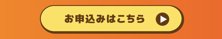 お申し込みはこちら