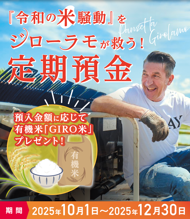 「令和の米騒動」をジローラモが救う！定期預金