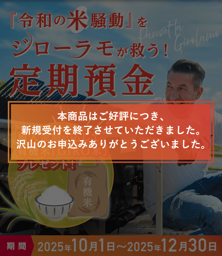 「令和の米騒動」をジローラモが救う！定期預金～本商品はご好評につき新規受付を終了しました。