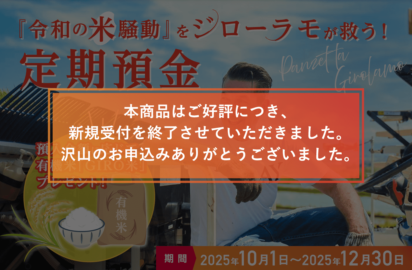 「令和の米騒動」をジローラモが救う！定期預金～本商品はご好評につき新規受付を終了しました。