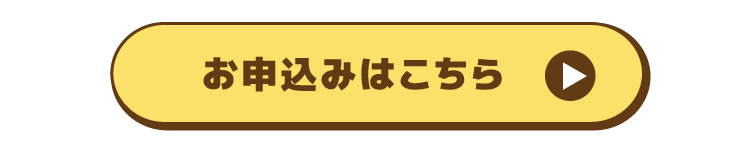 お申し込みはこちら