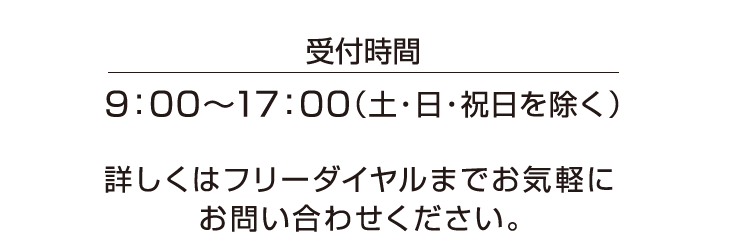 受付時間・・・9:00～17:00（土・日・祝日を除く）