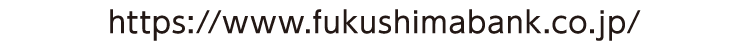 https://www.fukushimabank.co.jp/