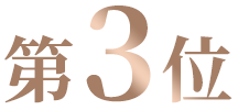 第3位