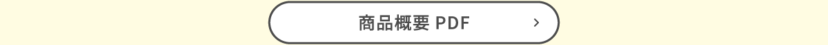 商品概要PDF