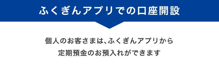 ふくぎんアプリでの口座開設