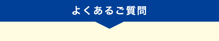 よくあるご質問