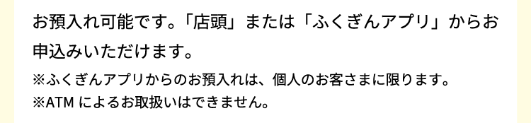 窓口での預入れはできますか？
