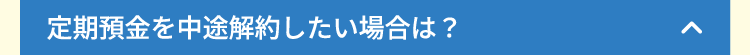 閉じる