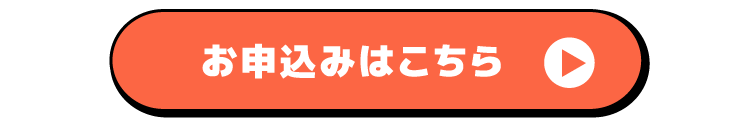 お申し込みはこちら