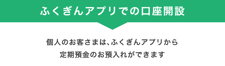 ふくぎんアプリでの口座開設