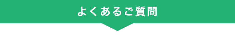 よくあるご質問