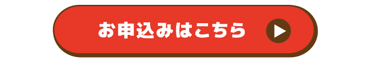 お申し込みはこちら