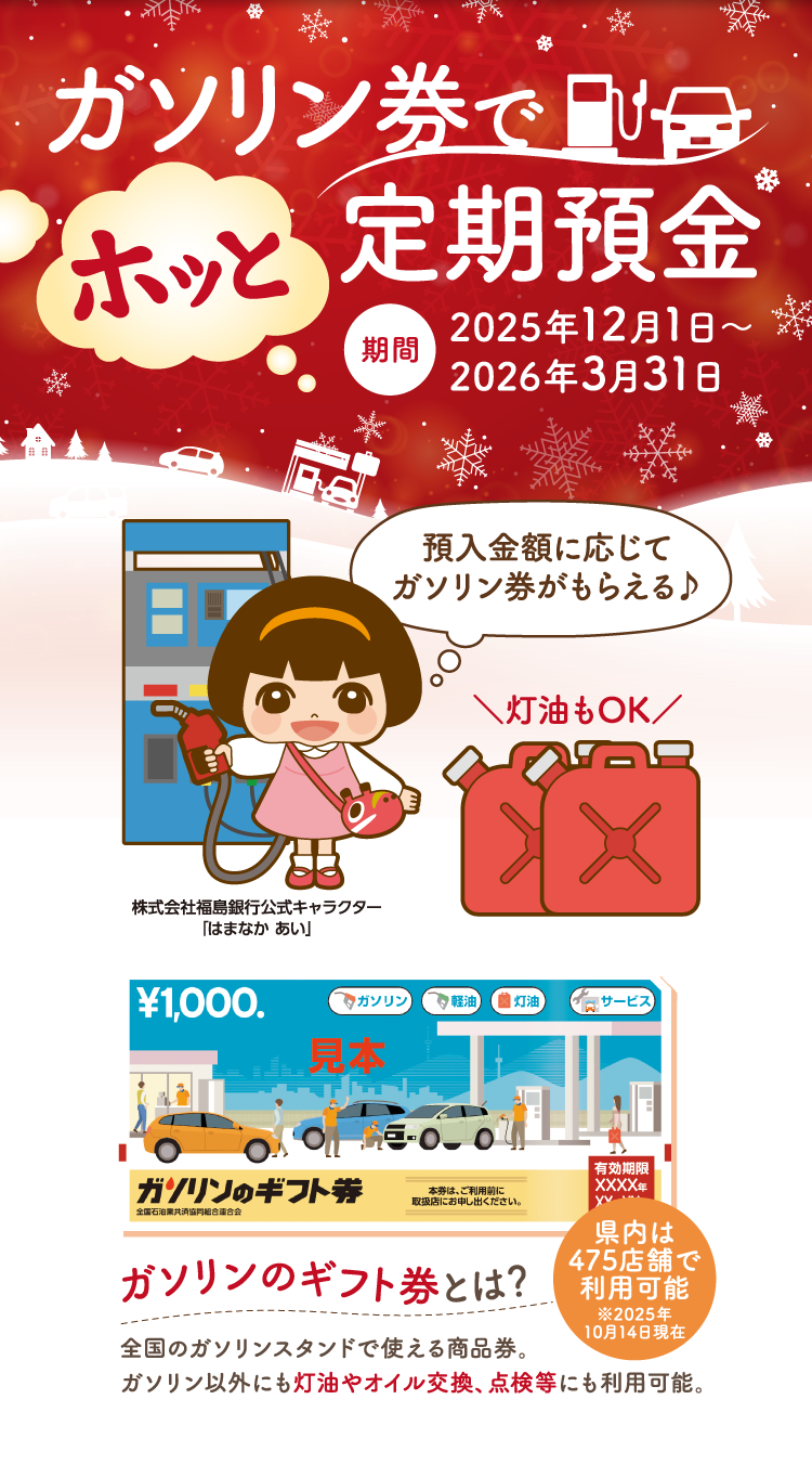 ガソリン券でホッと定期預金