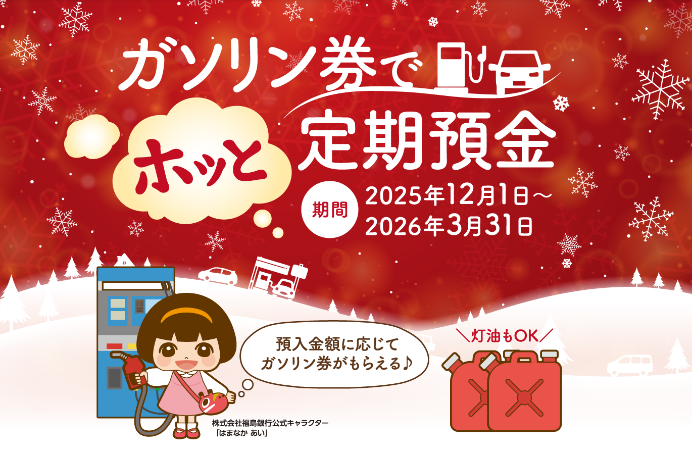 ガソリン券でホッと定期預金