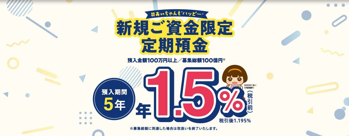 「新規ご資金限定5年1.5％」定期預金