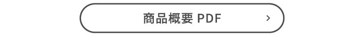 商品概要PDF