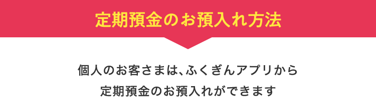 定期預金のお預入れ方法