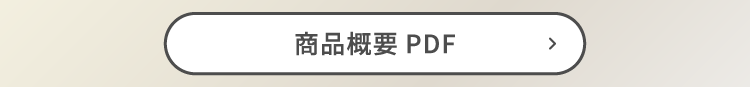商品概要PDF